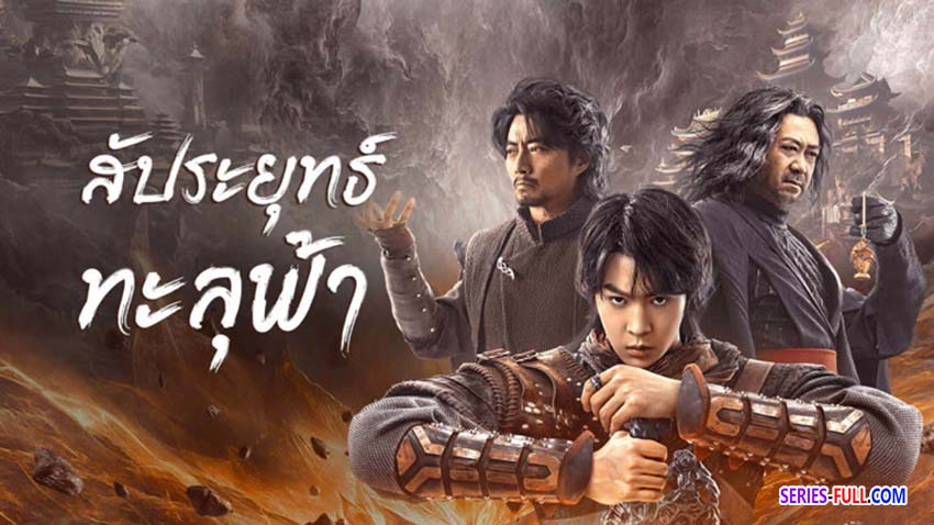 สัประยุทธ์ทะลุฟ้า