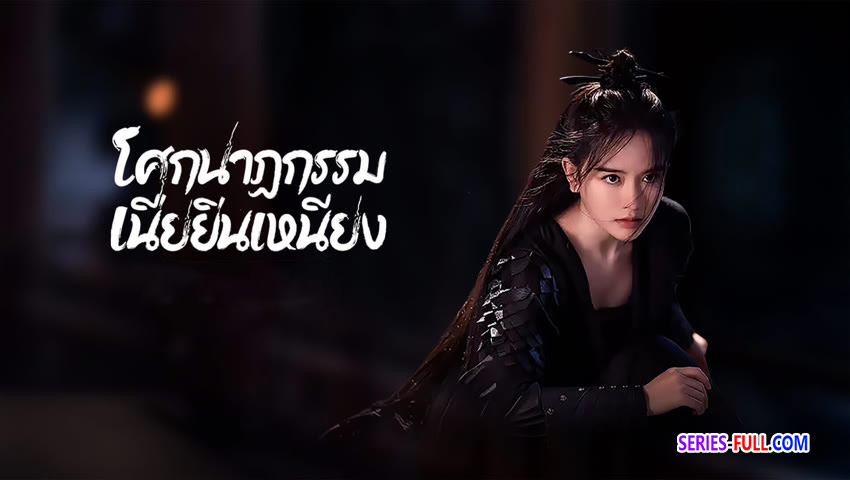 โศกนาฏกรรมเนี่ยยิ่นเหนียง