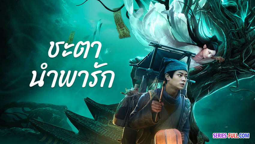 ชะตานำพารัก