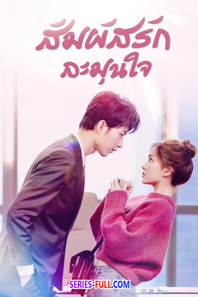 สัมผัสรัก ละมุนใจ