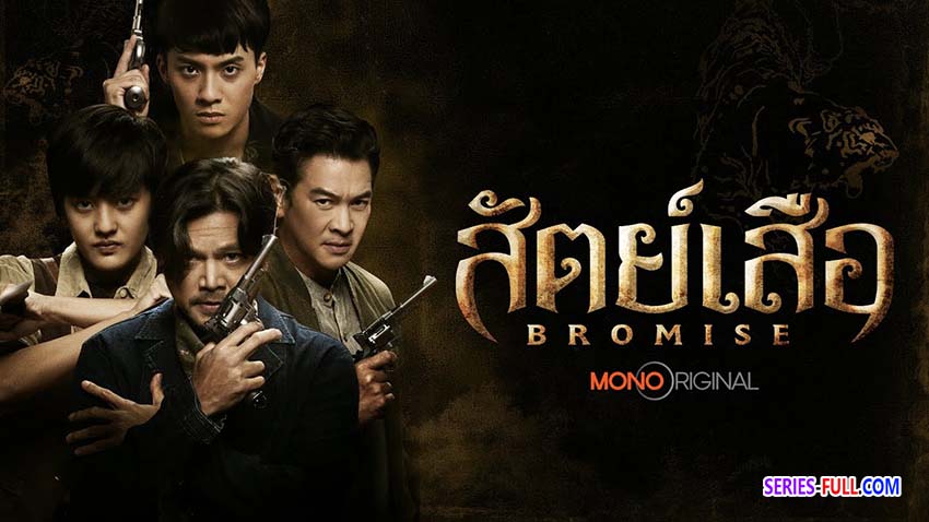 สัตย์เสือ