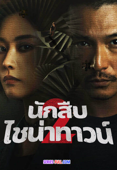 นักสืบไชน่าทาวน์ 2