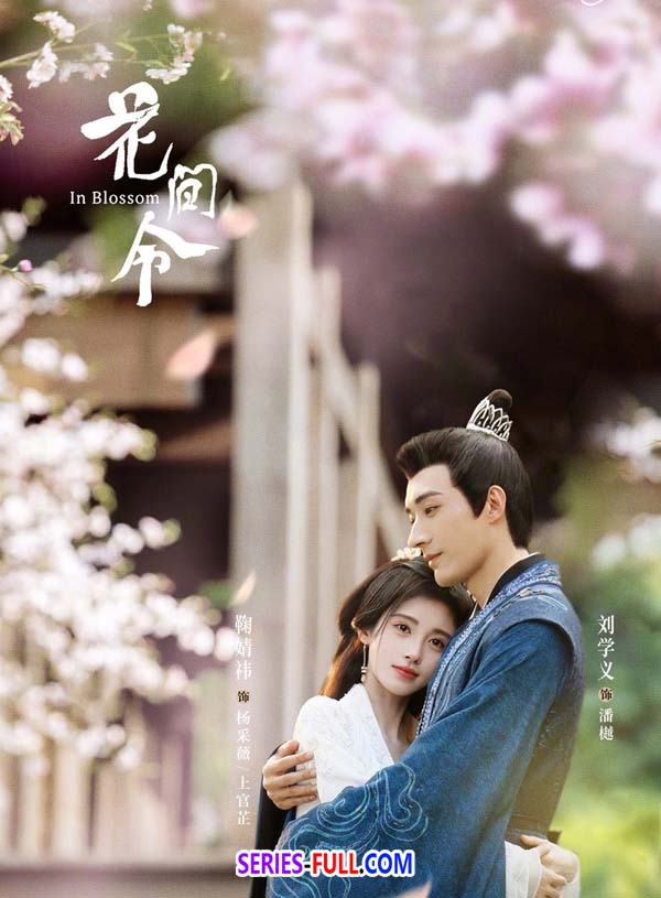 บุปผารักอลวน