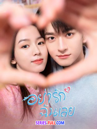 อย่ารักฉันเลย