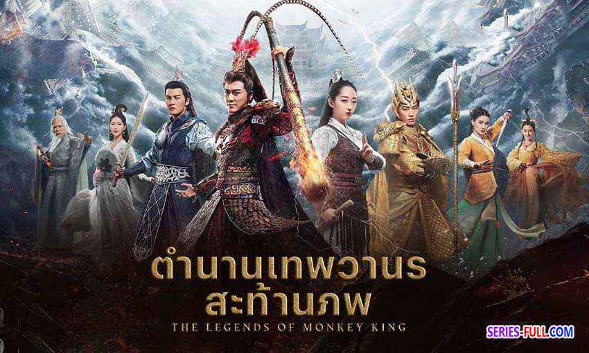 ตำนานเทพวานรสะท้านภพ