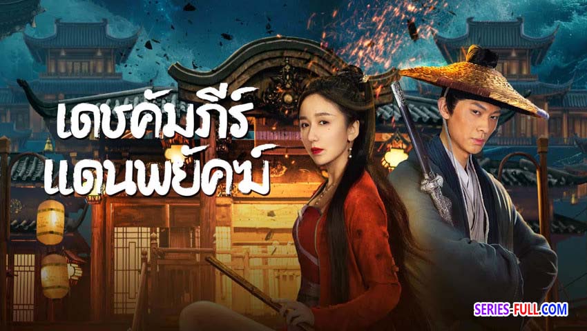 เดชคัมภีร์แดนพยัคฆ์