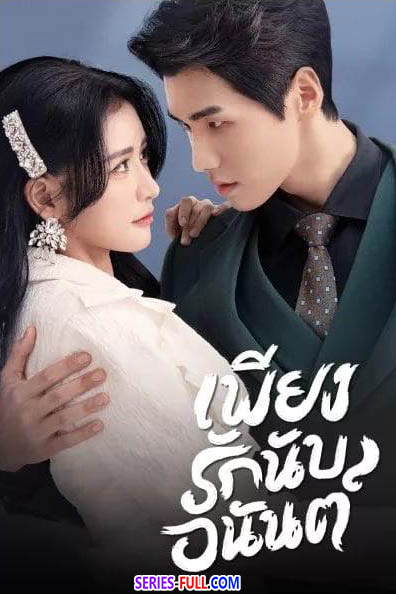 เพียงรักนับอนันต์