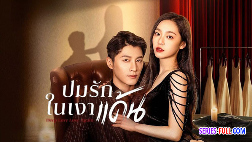 ปมรักในรอยแค้น
