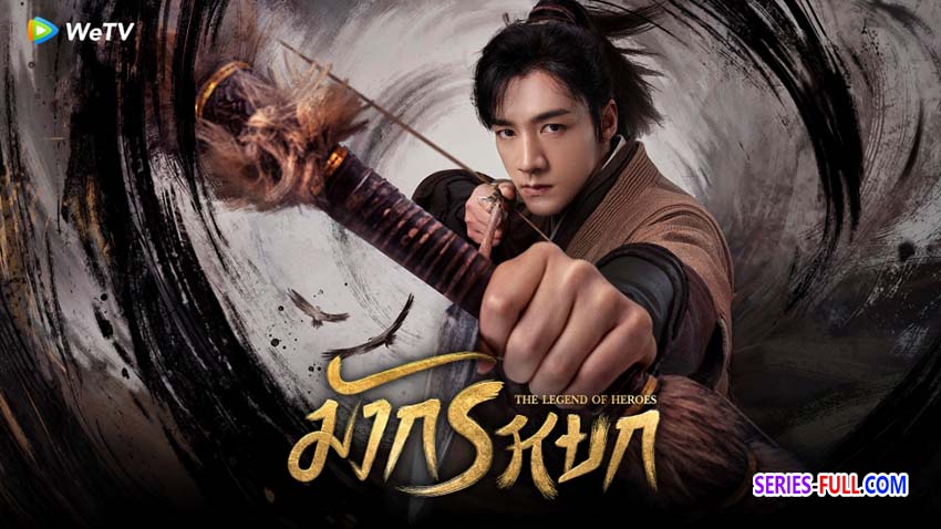 มังกรหยก