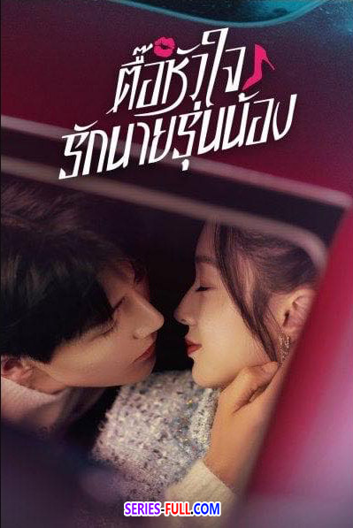 ตื๊อหัวใจรักนายรุ่นน้อง