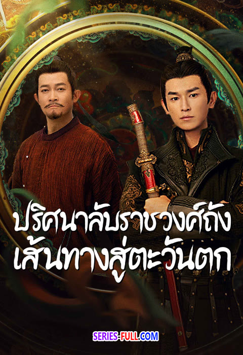 ปริศนาลับราชวงศ์ถัง เส้นทางสู่ตะวันตก