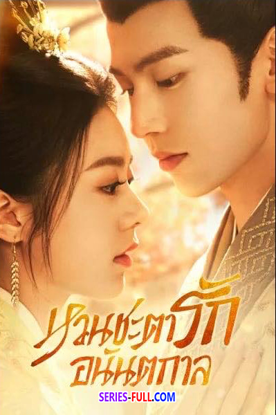 หวนชะตารักอนันตกาล