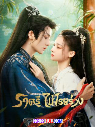 ราตรีไม่โรยร่วง