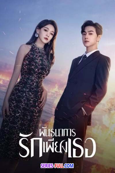 พันธนาการรักเพียงเธอ