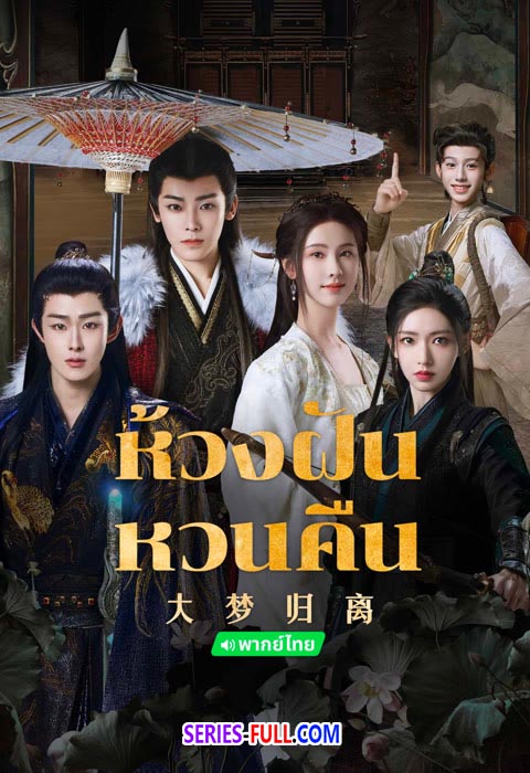 ชะตาฝัน ลิขิตหวนคืน