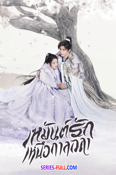 เหมันต์รักเหนือกาลเวลา