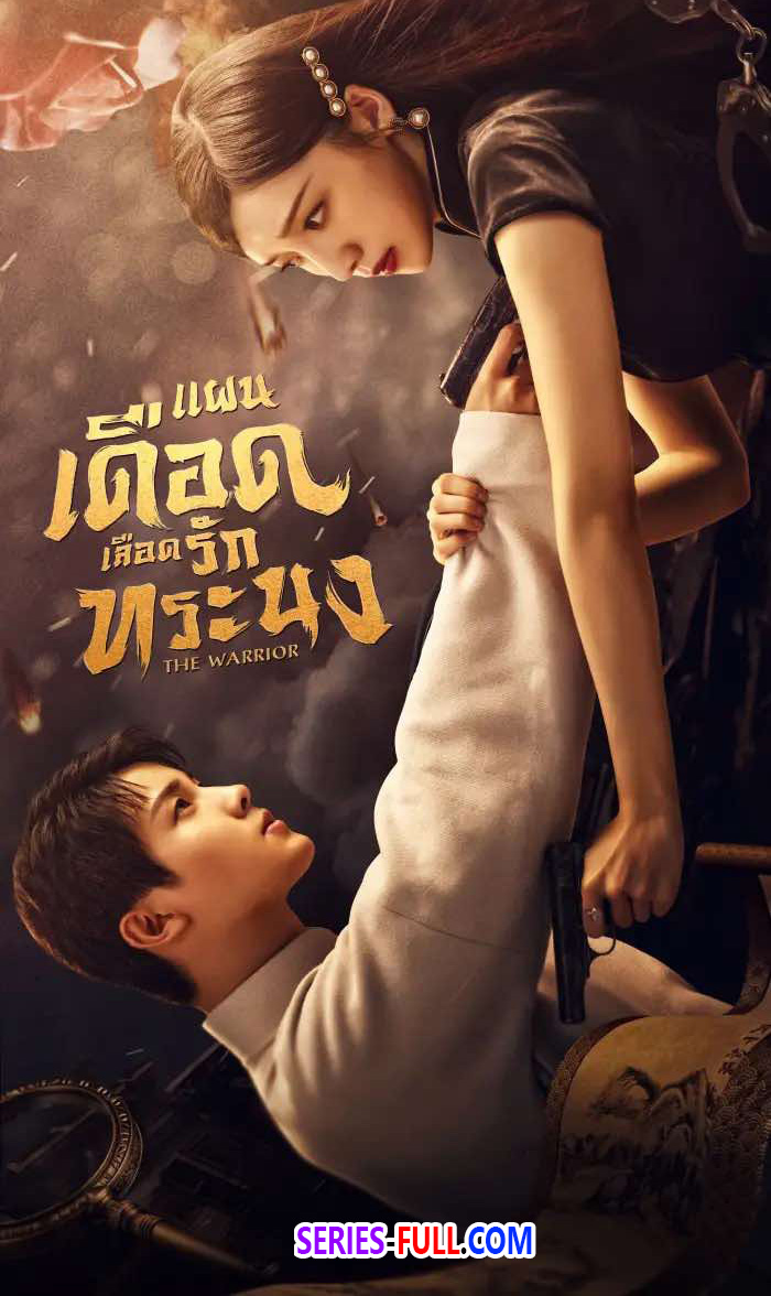 แผนเดือดเลือดรักทระนง