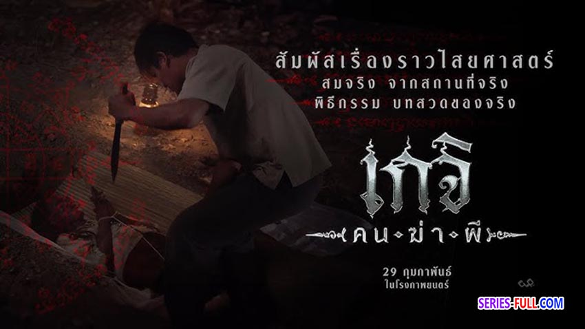 เกจิ คนฆ่าผี