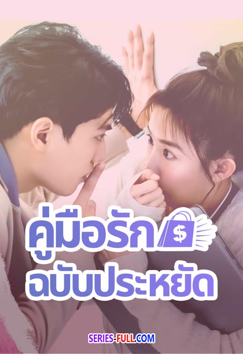 คู่มือรักฉบับประหยัด