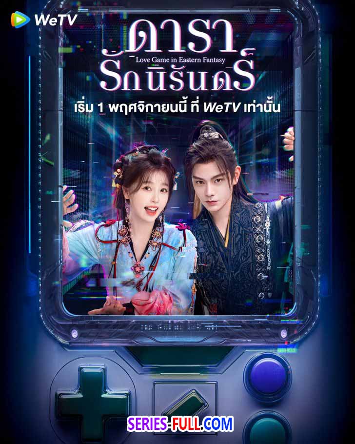 ดารารักนิรันดร์