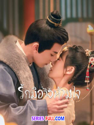 รักมิอาจห้ามใจ - ซ่อนรักเคียงฤทัย