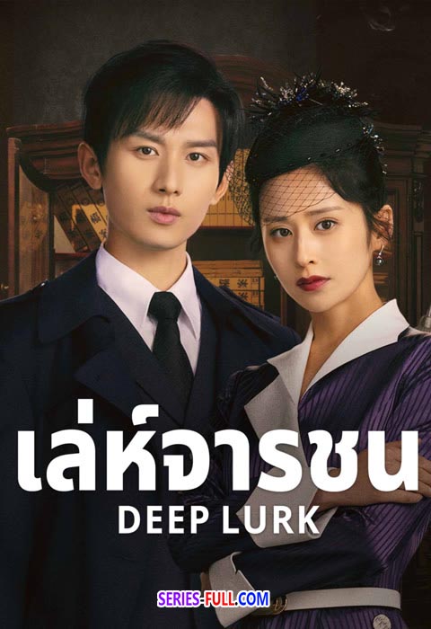 ดูซีรี่ย์ Deep Lurk (2024) เล่ห์จารชน (พากย์ไทย) ครบทุกตอน