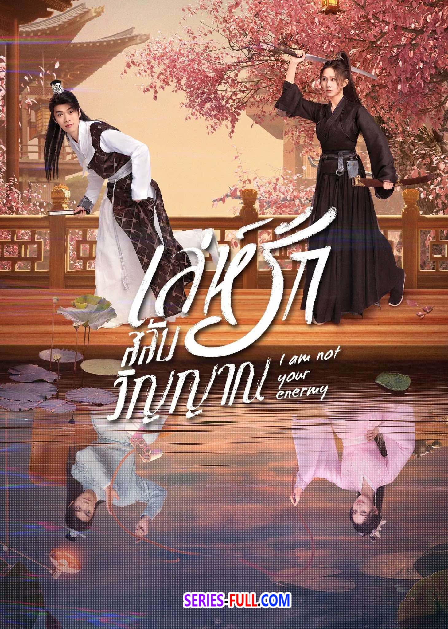 ดูซีรี่ย์ I Am Not Your Enemy (2024) เล่ห์รักสลับวิญญาณ ซับไทย END