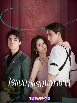 โรแมนซ์แรงพยาบาท