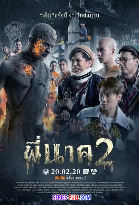 พี่นาค ภาค2 ภาค2