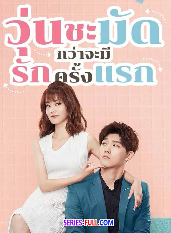 รักครั้งแรกของฉัน