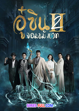 อู๋ซิน จอมขมังเวทย์ ภาค2