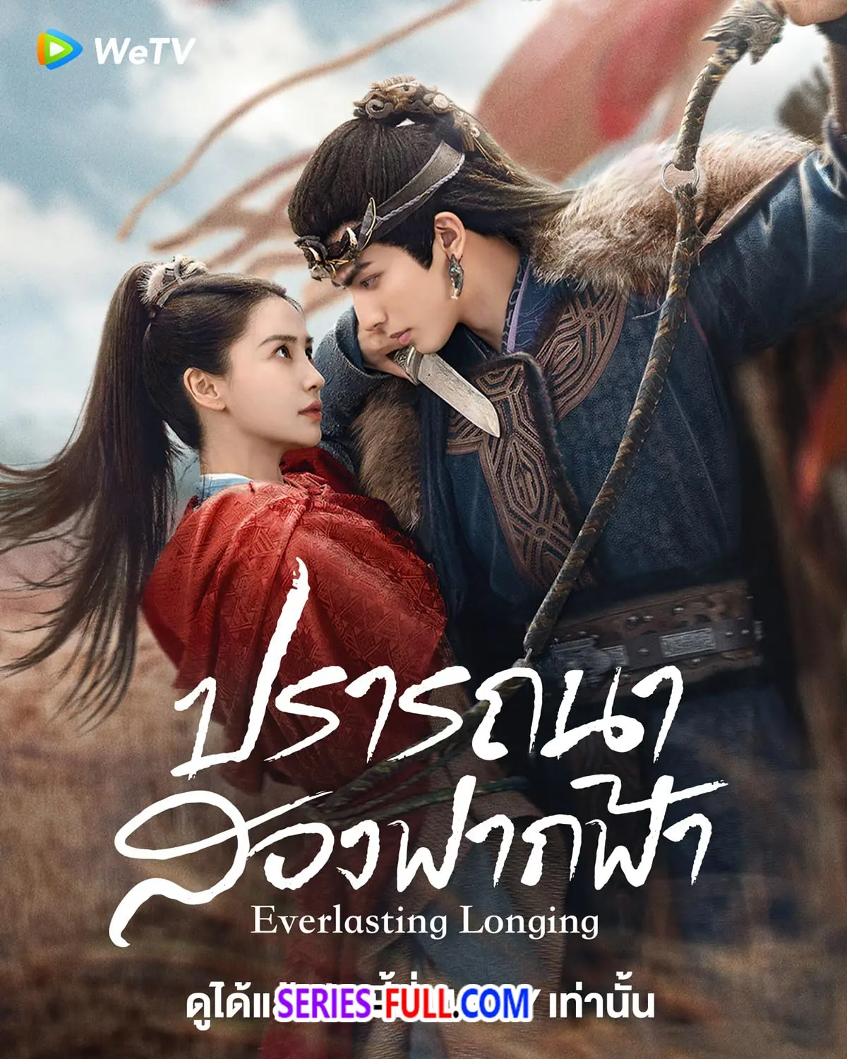 ปรารถนาสองฟากฟ้า