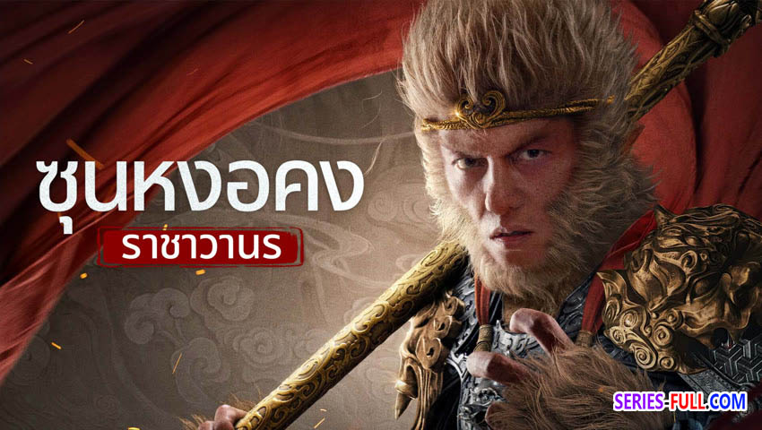 ซุนหงอคง ราชาวานร