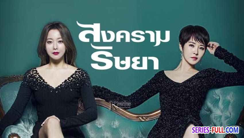 สงครามริษยา