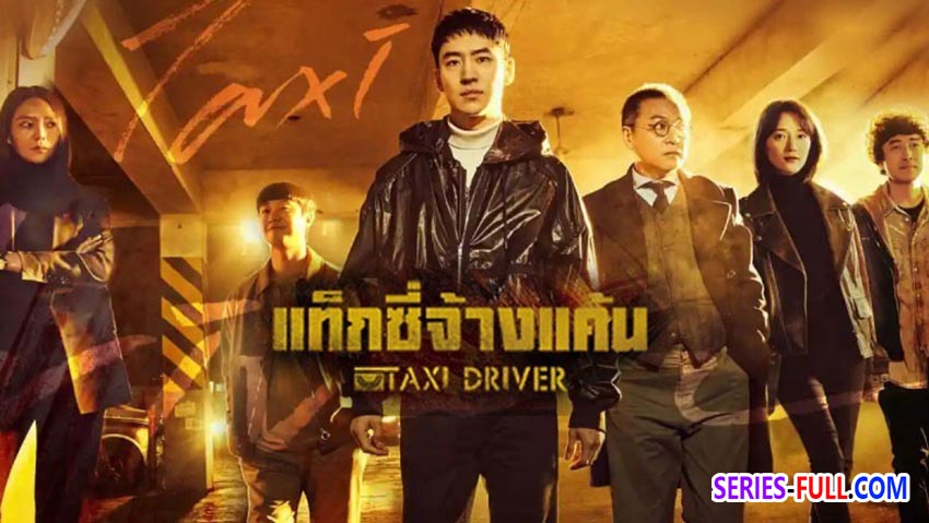 แท็กซี่จ้างแค้น (ซีซั่น 1)