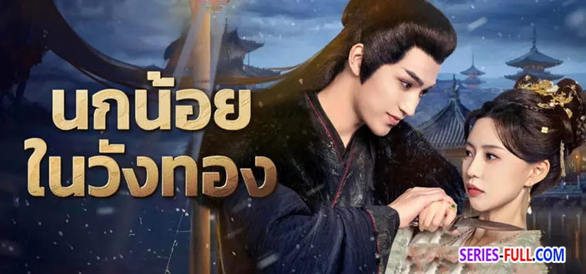นกน้อยในวังทอง