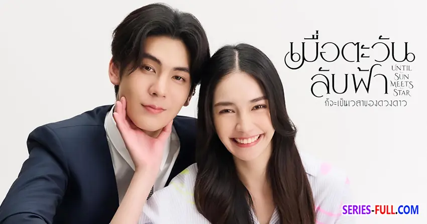 เมื่อตะวันลับฟ้าก็จะเป็นเวลาของดวงดาว
