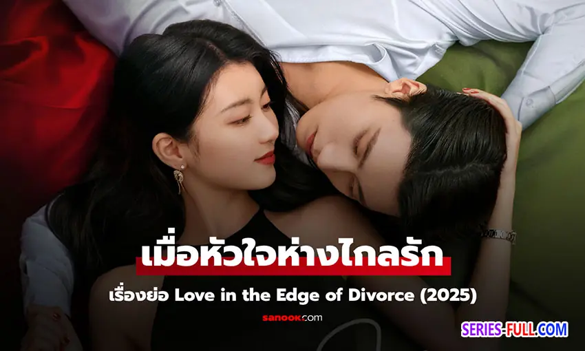 เมื่อหัวใจห่างไกลรัก