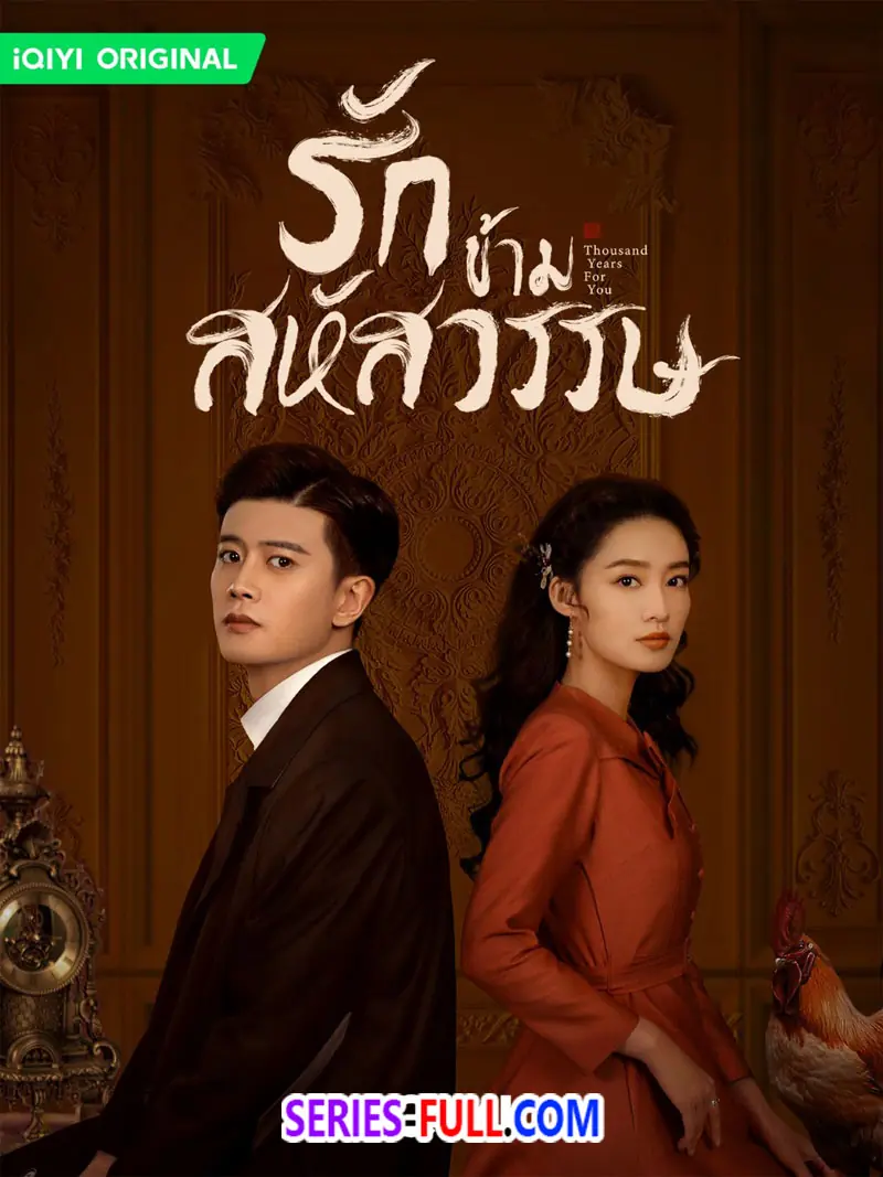 รักข้ามสหัสวรรษ