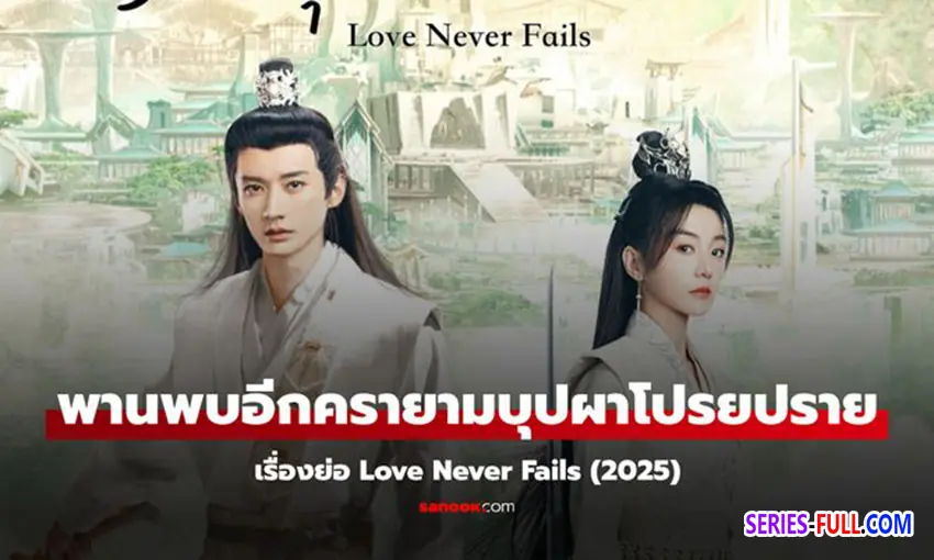 พานพบอีกครายามบุปผาโปรยปราย