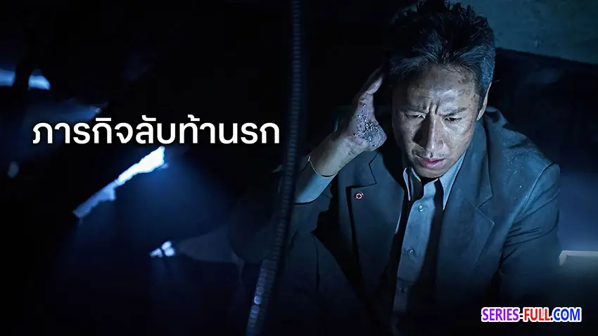 ภารกิจลับท้านรก