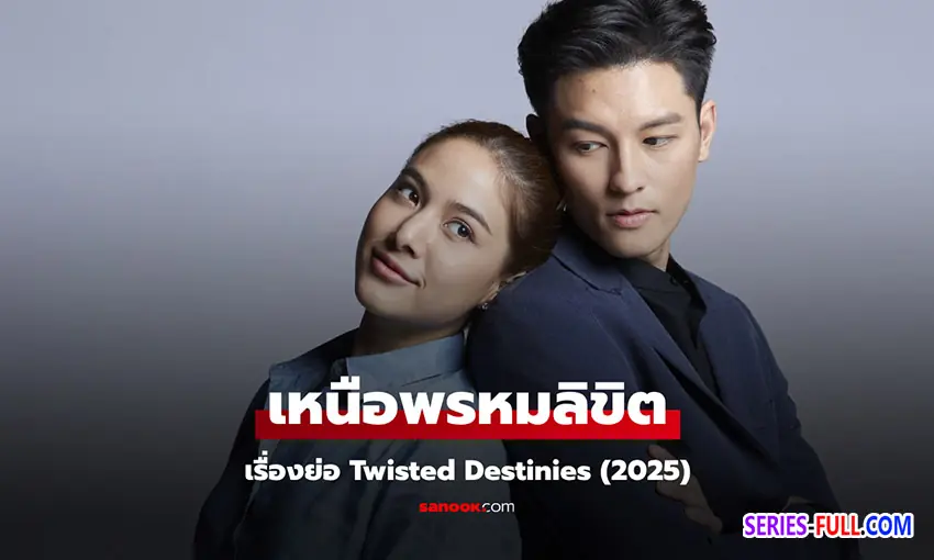 เหนือพรหมลิขิต
