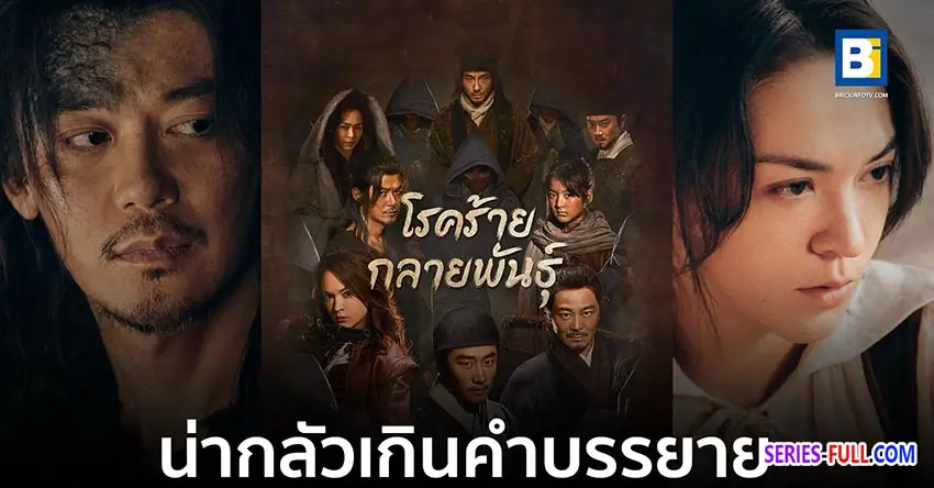 โรคร้ายกลายพันธุ์