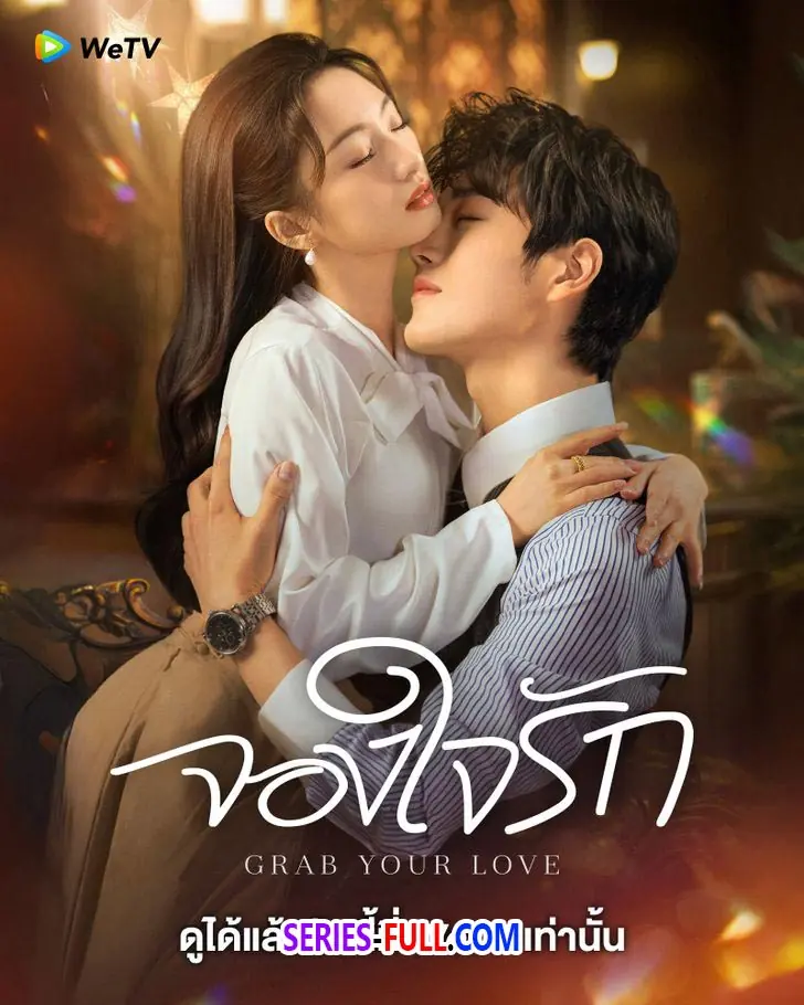 คว้ารักประดับใจ
