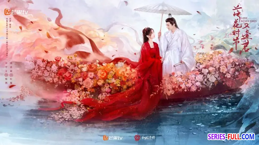 พานพบอีกครายามบุปผาโปรยปราย