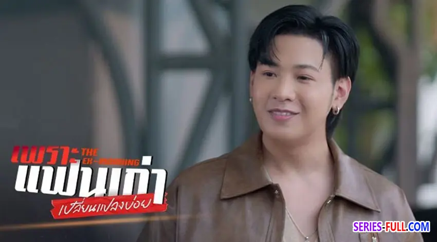 เพราะแฟนเก่าเปลี่ยนแปลงบ่อย