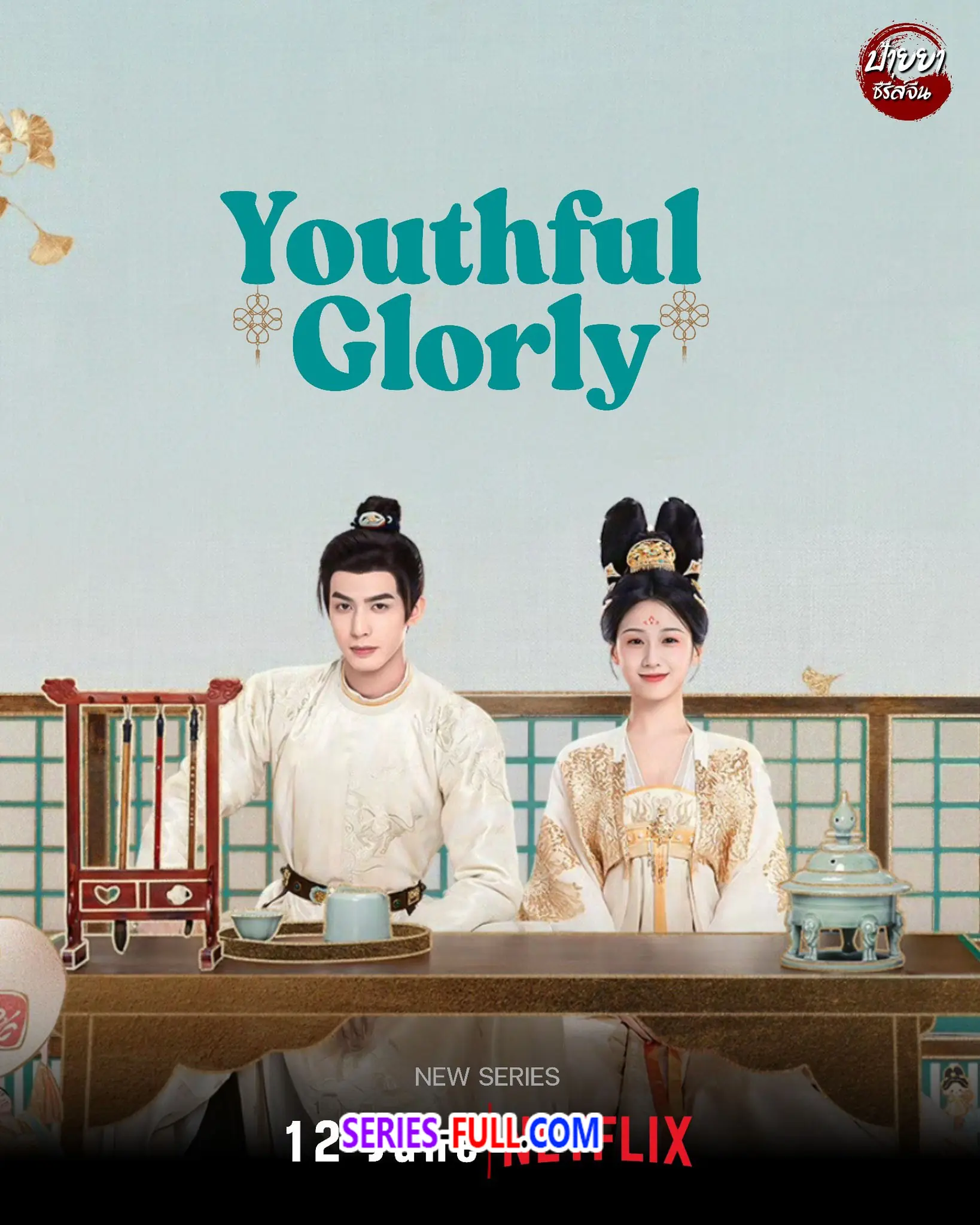 ดูซีรี่ย์ Youthful Glory (2025) กระวานน้อยแรกรัก พากย์ไทย เต็มเรื่อง
