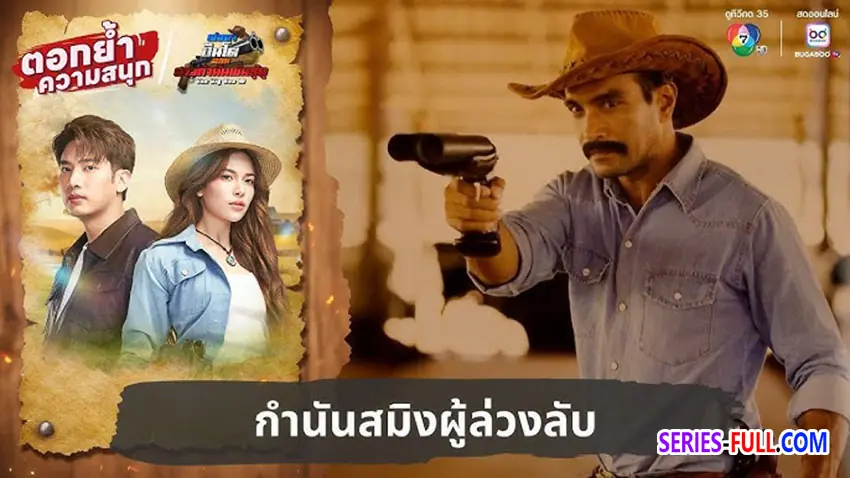 พ่อตาปืนโต ตอน สาวกํานันพันธุ์ดุ