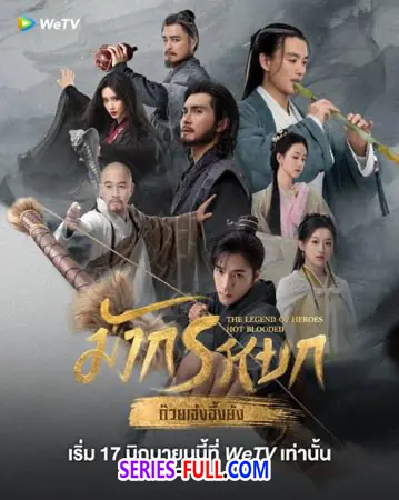 มังกรหยก : ก๊วยเจ๋งวีรบุรุษเลือดเหล็ก