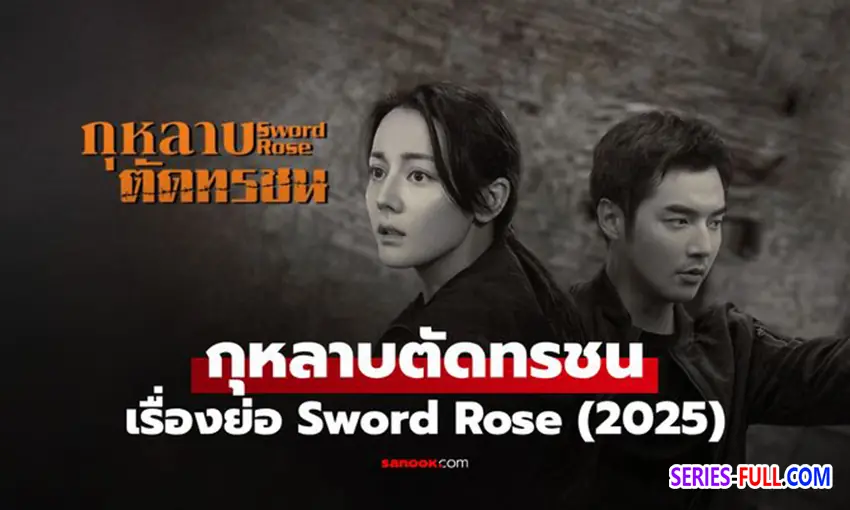 กุหลาบตัดทรชน